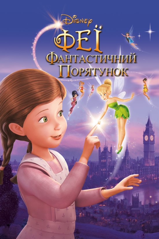 постер Феї: Фантастичний порятунок / Tinker Bell and the Great Fairy Rescue (2010)