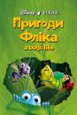 Пригоди Фліка / A Bug's Life (1998)