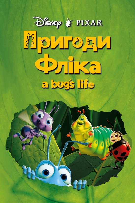 постер Пригоди Фліка / A Bug's Life (1998)
