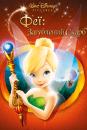 Феї: Загублений скарб / Tinker Bell and the Lost Treasure (2009)