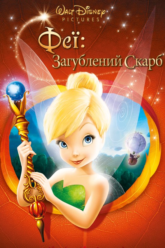 постер Феї: Загублений скарб / Tinker Bell and the Lost Treasure (2009)