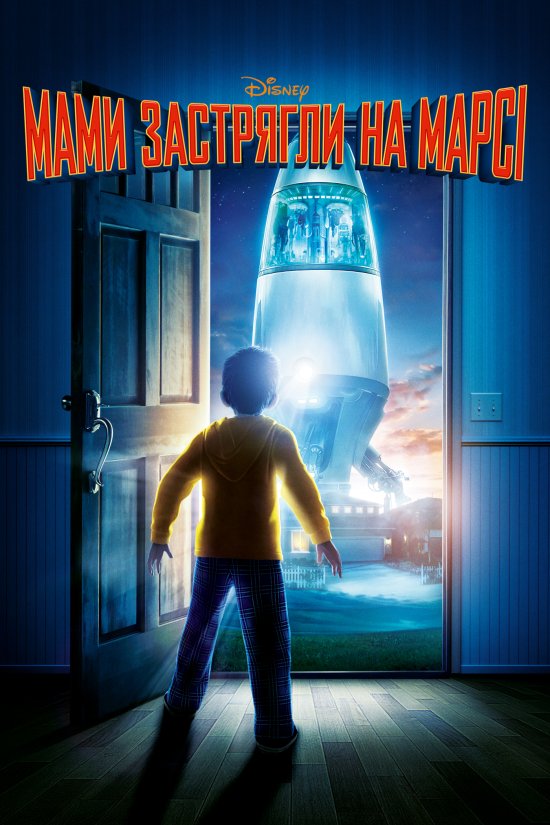 постер Мами застрягли на Марсі / Mars Needs Moms (2011)