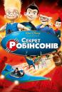 Секрет Робінсонів / Meet The Robinsons (2007)