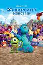 Університет монстрів / Monsters University (2013)