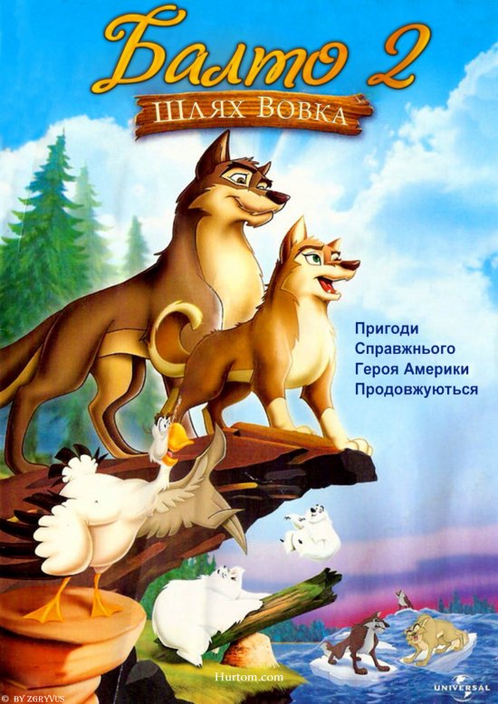 постер Балто 2. Шлях вовка / Balto: Wolf Quest (2002)