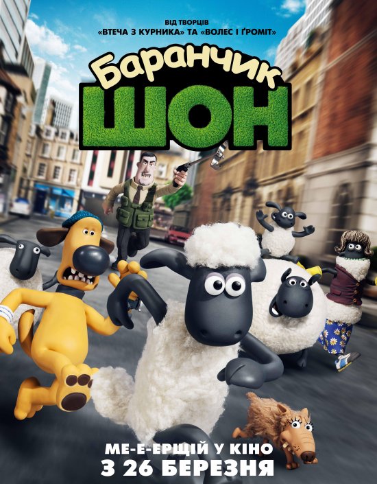 постер Баранчик Шон / Shaun the Sheep (2015)