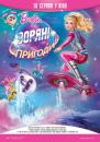 Барбі: Зоряні пригоди / Barbie: Star Light Adventure (2016)