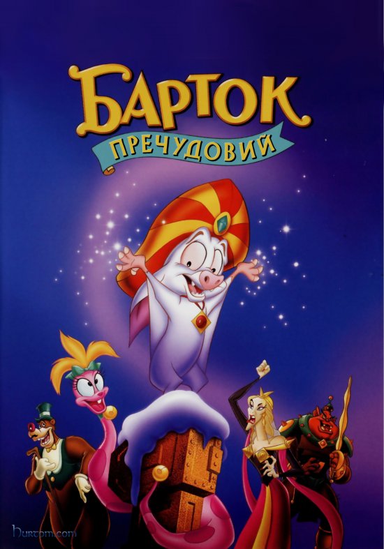 постер Барток Пречудовий / Bartok the Magnificent (1999)