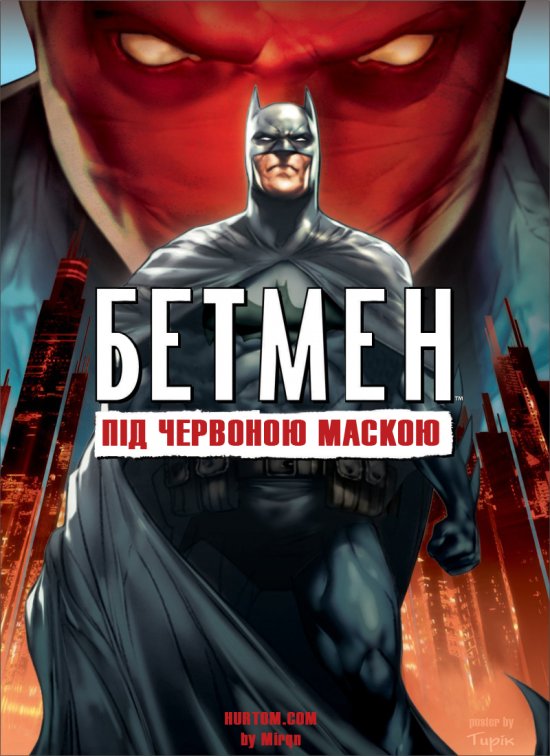 постер Бетмен: Під червоною маскою / Batman: Under The Red Hood (2010)