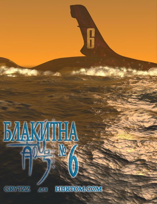 постер Блакитна №6 / Ao no 6-gou / Blue Submarine No. 6 (OVA) (1998-2000)