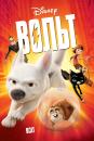 Вольт / Bolt (2008)