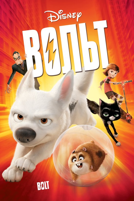 постер Вольт / Bolt (2008)