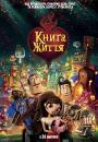 Книга життя / The Book of Life (2014)