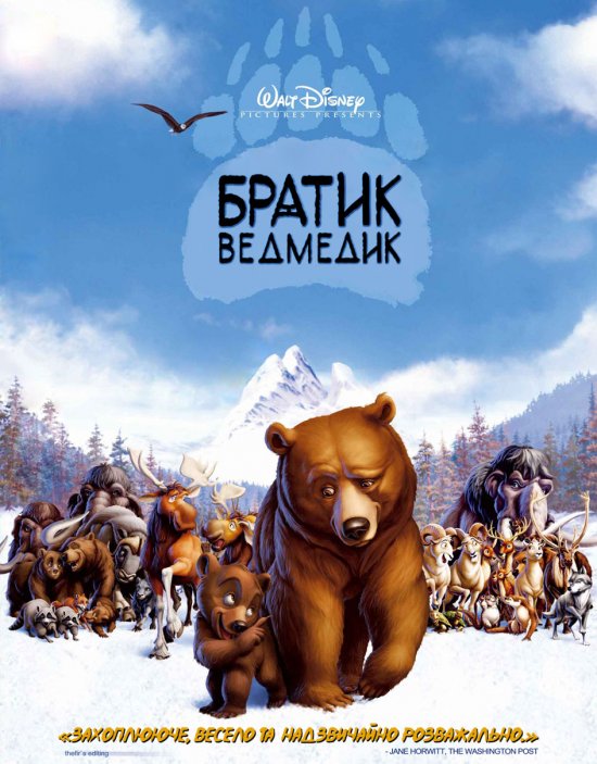 постер Братик ведмедик / Brother Bear (2003)