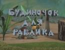 Будиночок для равлика (2005)