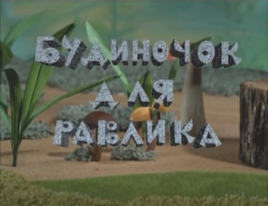 постер Будиночок для равлика (2005)