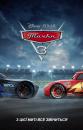 Тачки 3 / Cars 3 (2017)