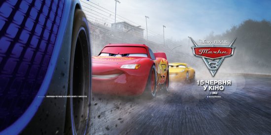 постер Тачки 3 / Cars 3 (2017)