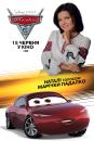 Тачки 3 / Cars 3 (2017)