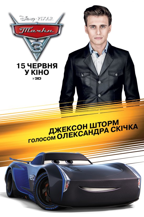 постер Тачки 3 / Cars 3 (2017)