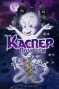 Каспер: Початок / Casper: A Spirited Beginning (1997)