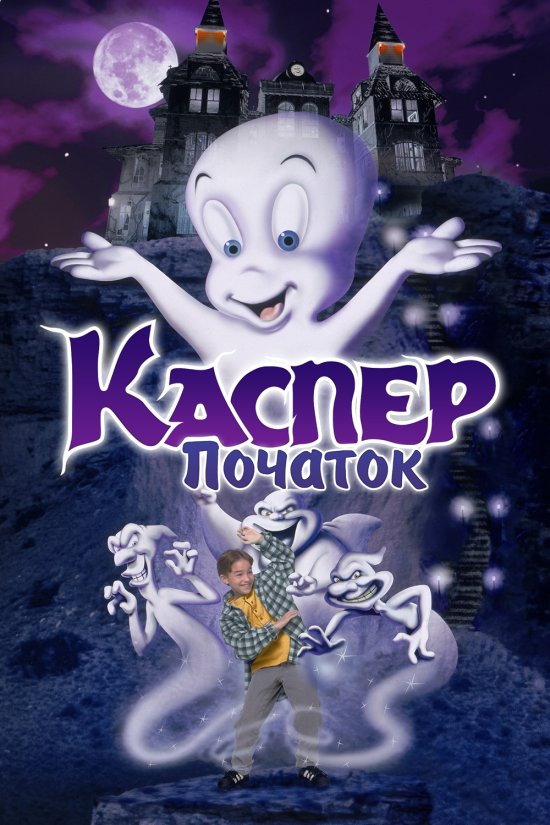 постер Каспер: Початок / Casper: A Spirited Beginning (1997)