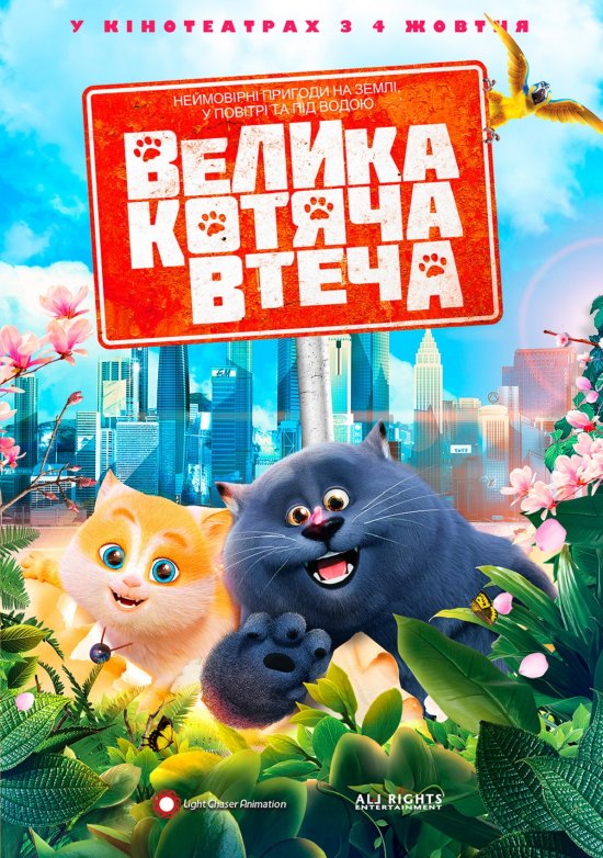 постер Велика котяча втеча / Cats & Peachtopia (2018)