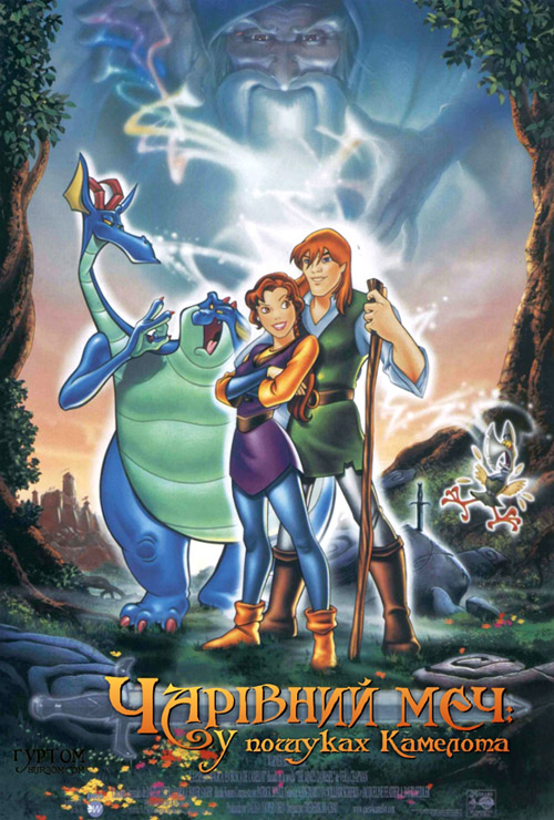 постер Чарівний меч - У пошуках Камелота / Magic Sword - Quest for Camelot (1999)