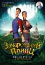 Зачарований принц / Charming (2018)