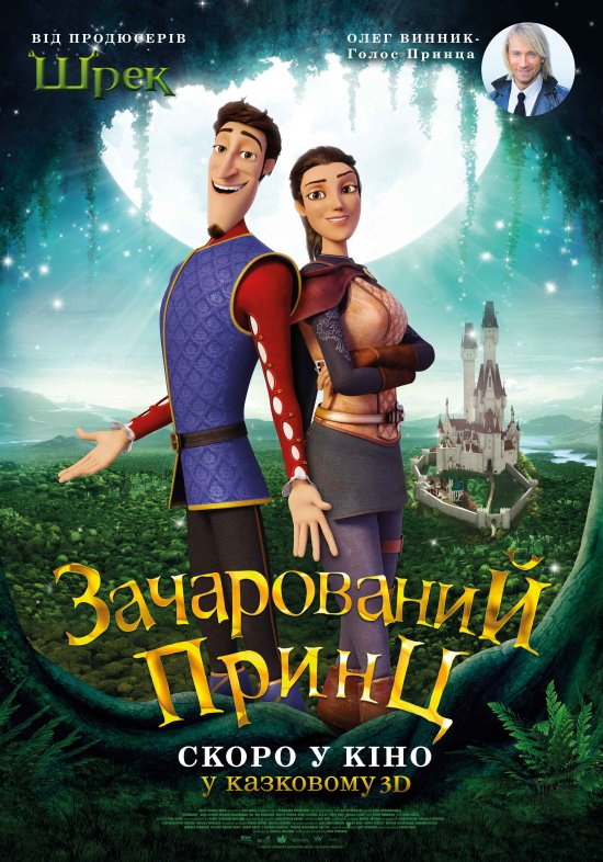 постер Зачарований принц / Charming (2018)