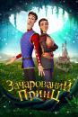 Зачарований принц / Charming (2018)