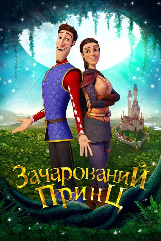 постер Зачарований принц / Charming (2018)