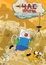 Час пригод / Adventure time (2011)