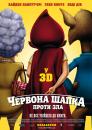 Червона шапка проти зла / Hoodwinked Too! Hood vs. Evil (2011)