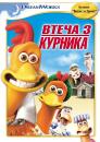 Втеча з курника / Chicken Run (2000)