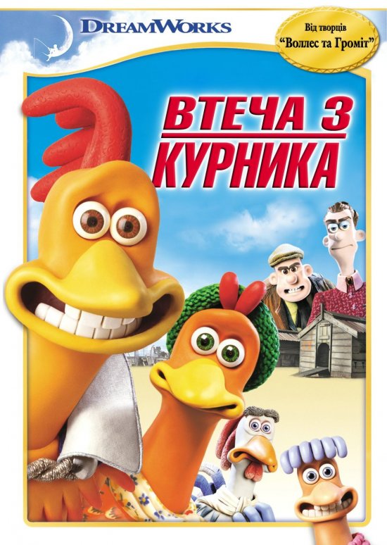 постер Втеча з курника / Chicken Run (2000)