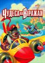 Чудеса на віражах / Talespin (1990-1991)