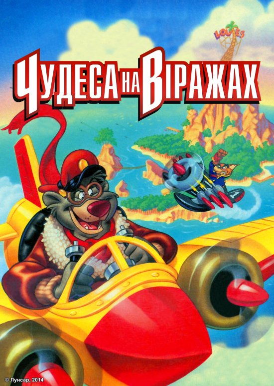 постер Чудеса на віражах / Talespin (1990-1991)