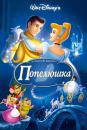 Попелюшка / Cinderella (1950)