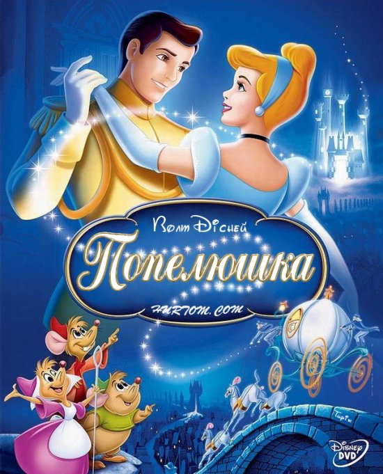 постер Попелюшка / Cinderella (1950)