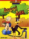 Даффі Дак / Daffy Duck Cartoon Classic (12 мультиків) (1943)