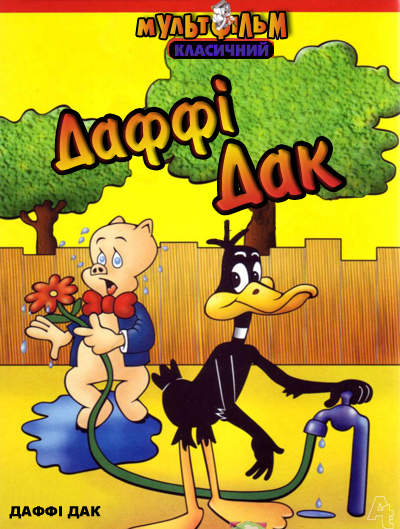 постер Даффі Дак / Daffy Duck Cartoon Classic (12 мультиків) (1943)