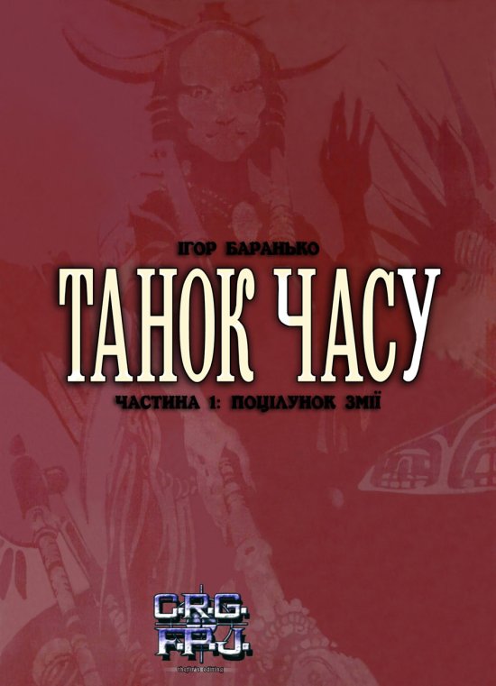 постер Танок Часу. Частина 1: Поцілунок змії.