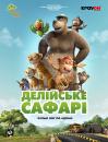 Делійське сафарі / Delhi Safari (2012)