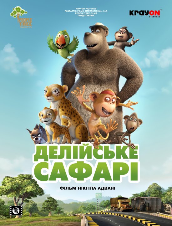 постер Делійське сафарі / Delhi Safari (2012)