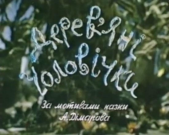 постер Дерев'яні чоловічки (1990)