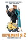 Нікчемний Я 2 / Despicable Me 2 (2013)