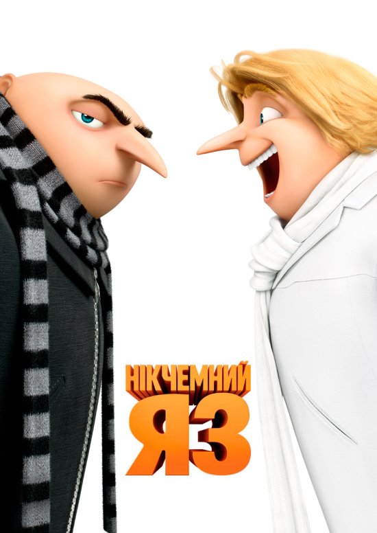 постер Нікчемний я 3 / Despicable Me 3 (2017)