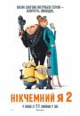 Нікчемний Я 2 / Despicable Me 2 (2013)