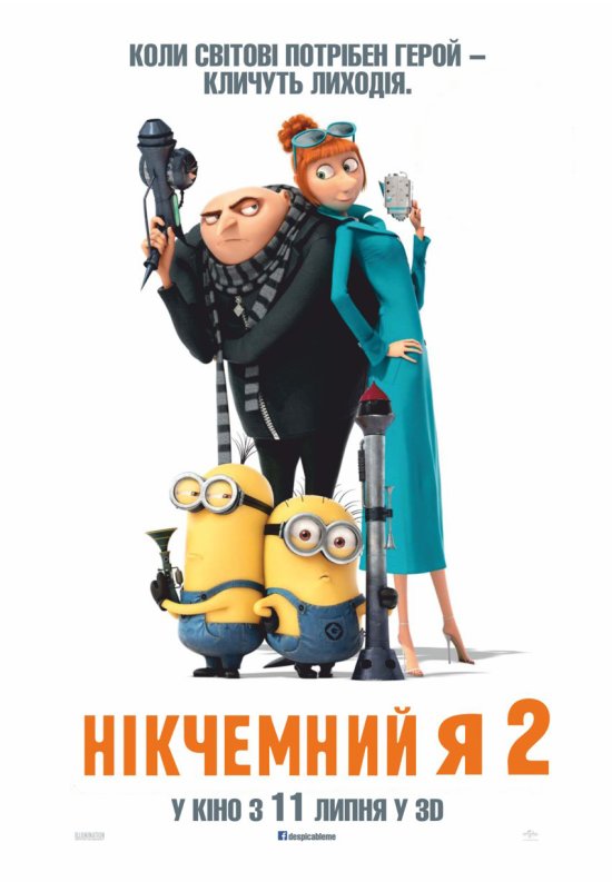 постер Нікчемний Я 2 / Despicable Me 2 (2013)